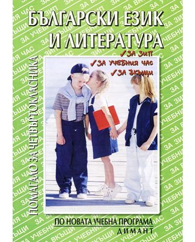 Български език и литература: помагало за четвъртокласника - 1