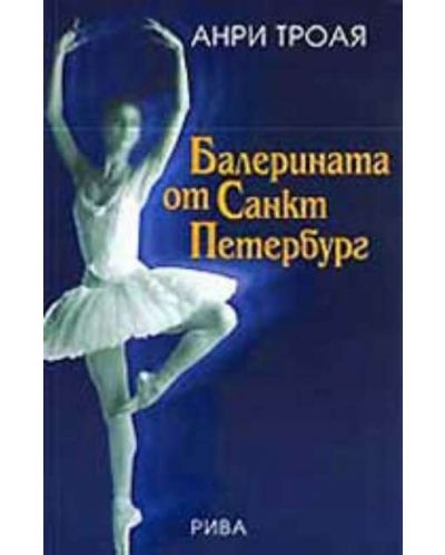 Балерината от Санкт Петербург - 1