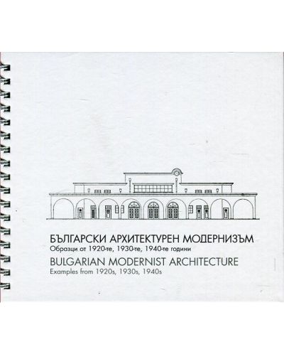 Български архитектурен модернизъм - 1