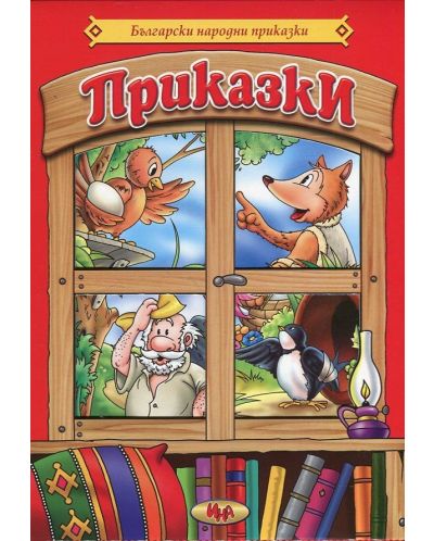 Български народни приказки - том 1: Приказки