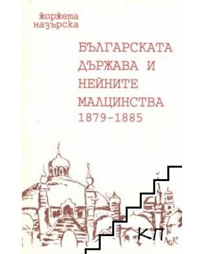 Българската държава и нейните малцинства 1879-1885 г. - 1