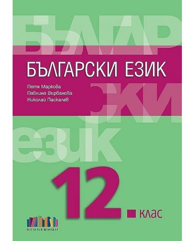 Български език за 12. клас + приложение с тестове. Учебна програма 2023/2024 (БГ Учебник) - 1