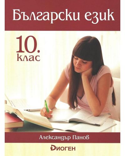 Български език за 10. клас. Учебна програма 2025/2026 (Диоген)