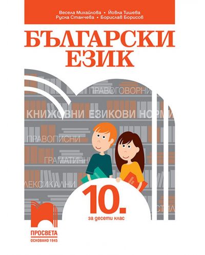 Български език за 10. клас. Учебна програма 2023/2024 (Просвета) - 1