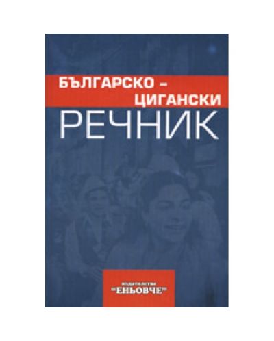 Българско-цигански речник