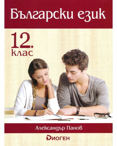 Български език за 12 клас. Учебна програма 2023/2024 (Диоген)  - 1