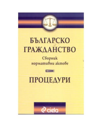 Българско гражданство: Процедури