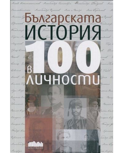Българската история в 100 личности - 1