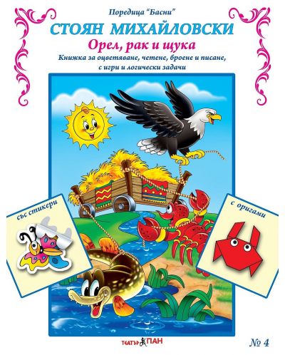 Басни №4: Орел, рак и щука (Е-книга) - 1