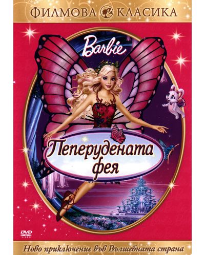 Барби: Пеперудената фея (DVD) - 1