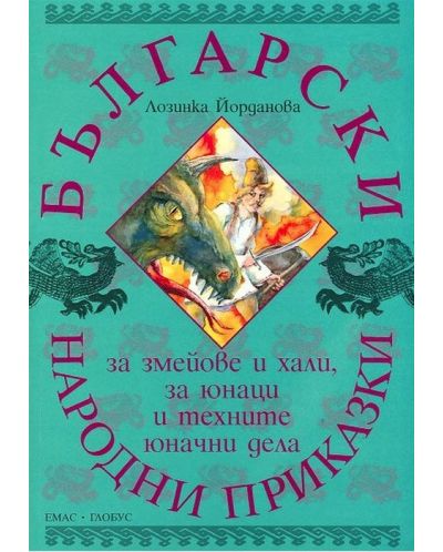 Български народни приказки за змейове и хали, за юнаци и техните юначни дела - 1