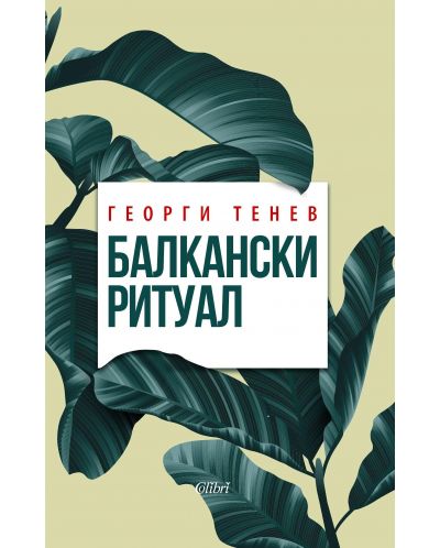 Балкански ритуал (Колибри)
