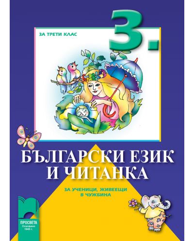 Български език и читанка за ученици, живеещи в чужбина - 3. клас - 1