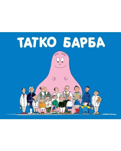Татко Барба (Барбароните)
