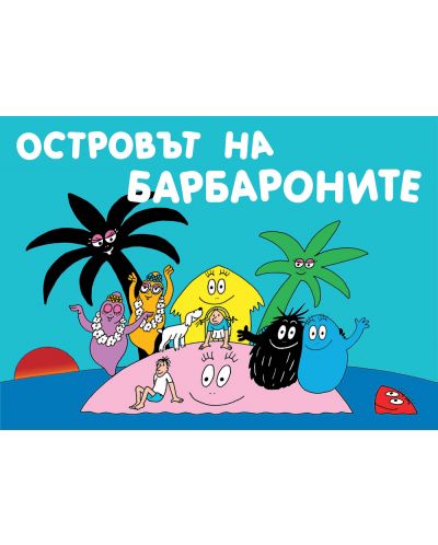 Островът на барбароните (Барбароните)