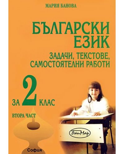 Български език: Задачи, текстове, самостоятелни работи - 2. клас (втора част) - 1