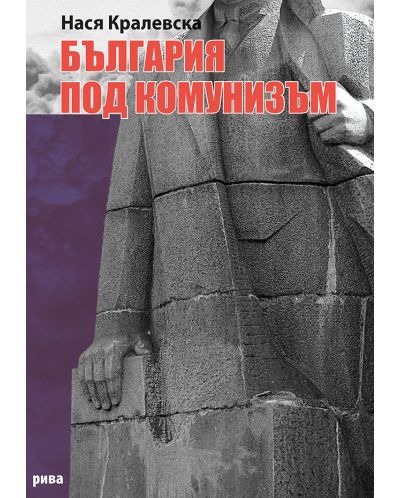 България под комунизъм (ново допълнено издание) - 1