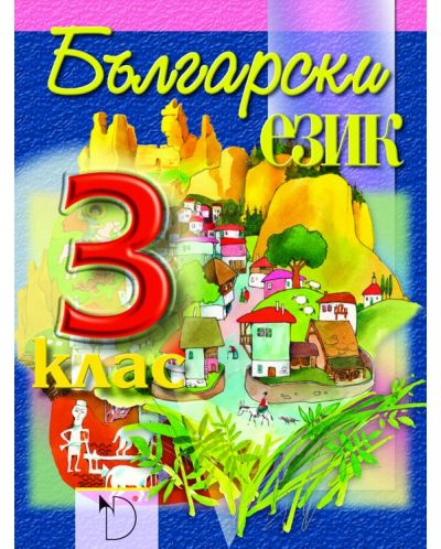 Български език за 3. клас - Ангелина Жекова (Даниела Убенова) - 1