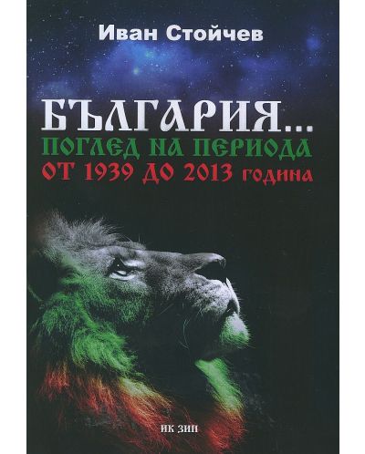 България... Поглед на периода от 1939 до 2013 година - 1