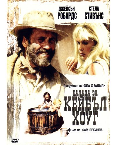Балада за Кейбъл Хоуг (DVD)