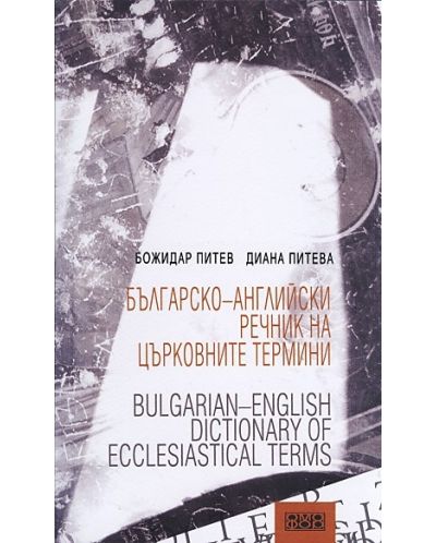 Българско-английски речник на църковните термини / Bulgarian-English Dictionary of Ecclesiastical Terms - 1