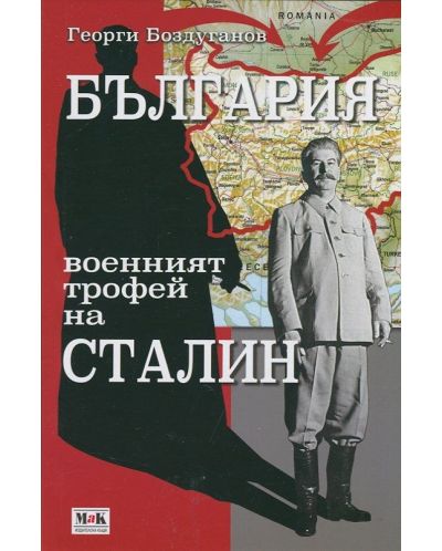 България - военният трофей на Сталин - 1