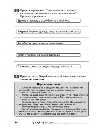Български език и литература. Сборник с упражнения за 3. клас (Браво Л - 12 част) - 4