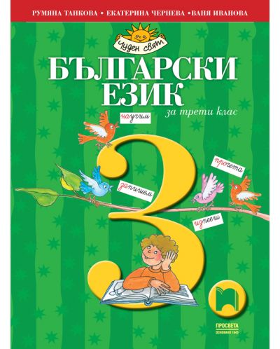 Български език за 3. клас: Чуден свят. Учебна програма 2025/2026 - Румяна Танкова (Просвета)
