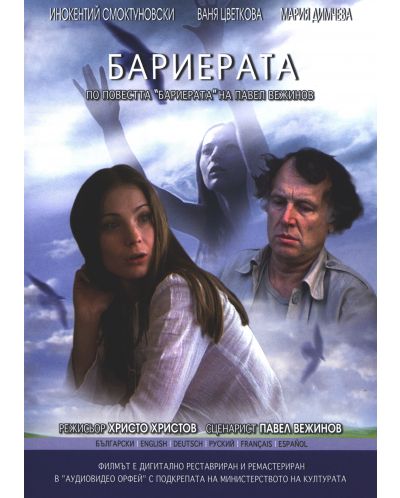 Бариерата (DVD)