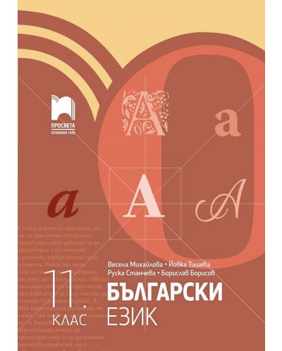 Български език за 11. клас. Учебна програма 2023/2024 (Просвета) - 1