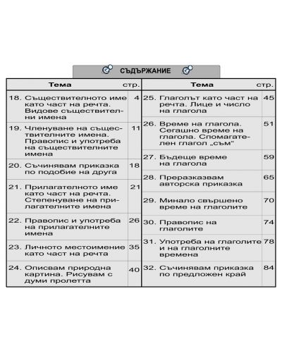 Български език и литература. Сборник с упражнения за 3. клас (Браво Л - 12 част) - 2