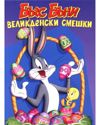 Бъгс Бъни: Великденски смешки (DVD) - 1