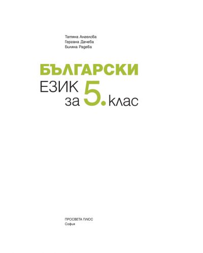 Български език за 5. клас. Учебна програма 2018/2019 (Просвета плюс) - 2