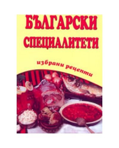 Български специалитети