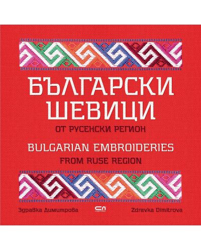 Български шевици от русенски регион / Bulgarian embroideries from Ruse region - 1