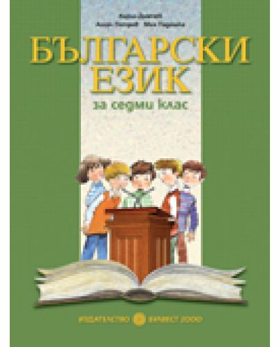 Български език - 7. клас - 1