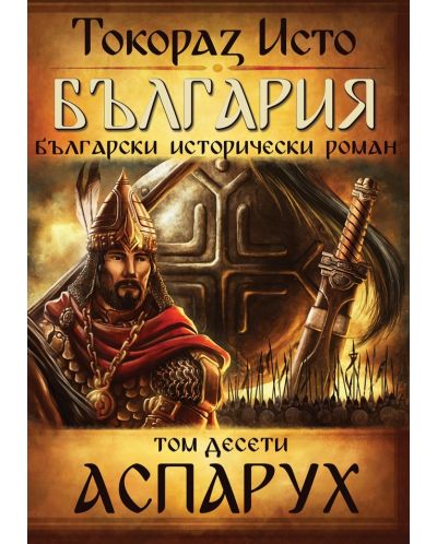 България. Български исторически роман – том 10: Аспарух - 1