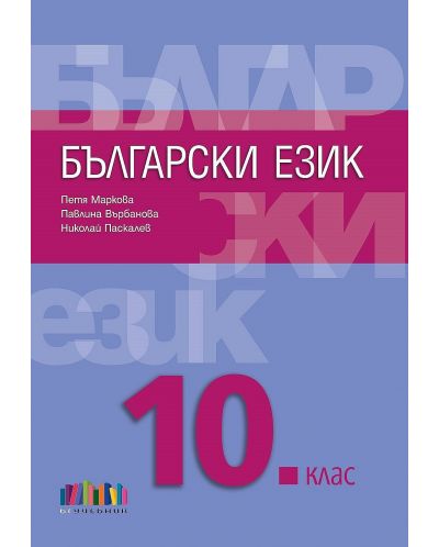Български език за 10. клас + приложение с тематични тестове. Учебна програма 2023/2024 (БГ Учебник) - 1