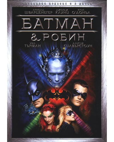 Батман и Робин - Специално издание в 2 диска (DVD) - 1