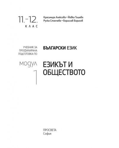 Български език за 11. – 12. клас. Профилирана подготовка. Модул 1: Езикът и обществото. Учебна програма 2023/2024 (Просвета) - 2