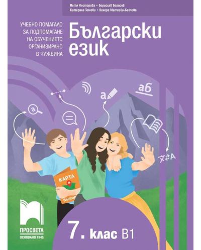 Български език като втори език за 7. клас, ниво B1. Учебно помагало за подпомагане на обучението, организирано в чужбина. Учебна програма 2023/2024 (Просвета) - 1
