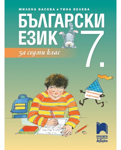 Български език за 7. клас. Учебна програма 2023 - Милена Васева (Просвета АзБуки)