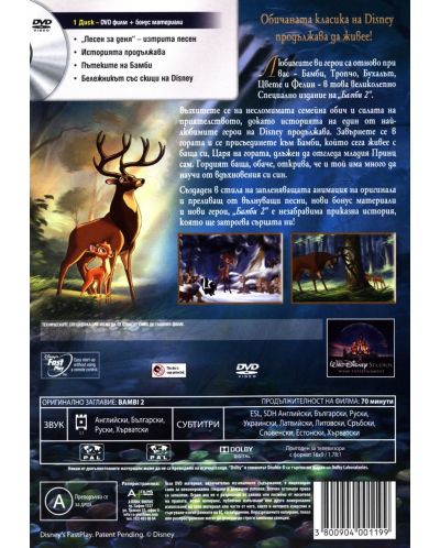 Бамби 2 - Специално издание (DVD) - 2