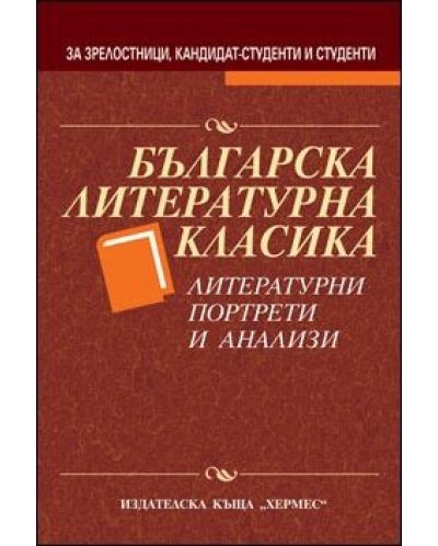 Българска литературна класика: Литературни портрети и анализи - 1