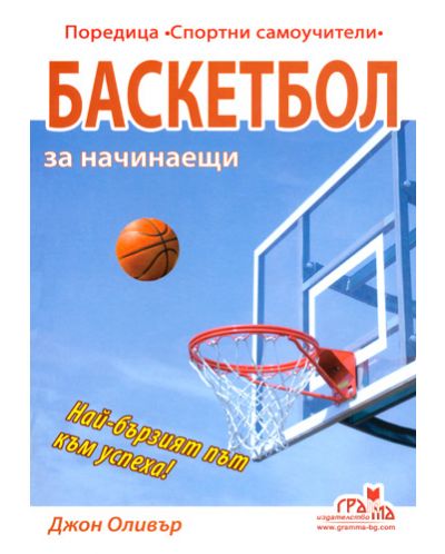 Баскетбол за начинаещи - 1