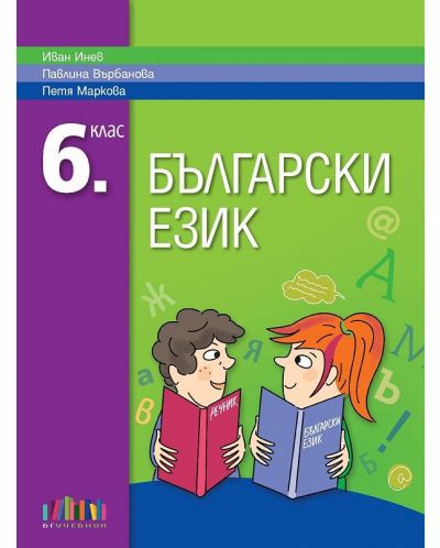 Български език за 6. клас. Учебна програма 2025/2026 - Иван Инев (БГ Учебник)