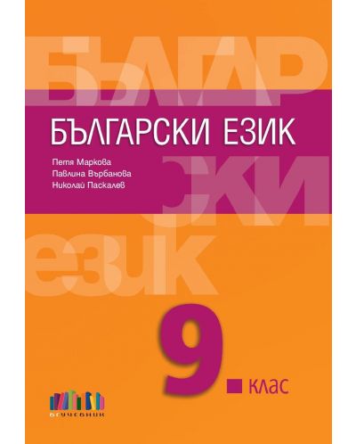 Български език за 9. клас. Учебна програма 2018/2019 - Петя Маркова (БГУчебник) - 1