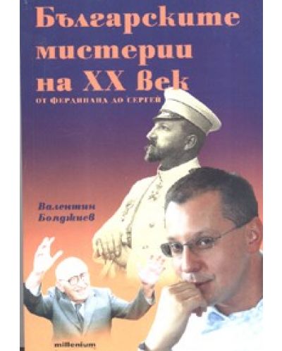 Българските мистерии на XX век - 1