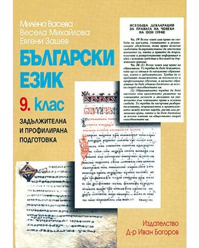 Български език - 9. клас (задължителна и профилирана подготовка) - 1