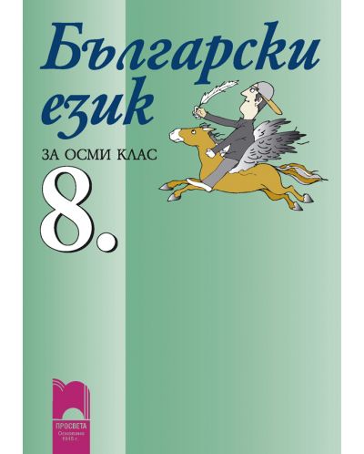 Български език - 8. клас - 1
